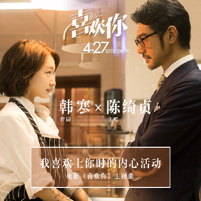 《喜欢你》主题曲首发 陈绮贞韩寒联手吃定你