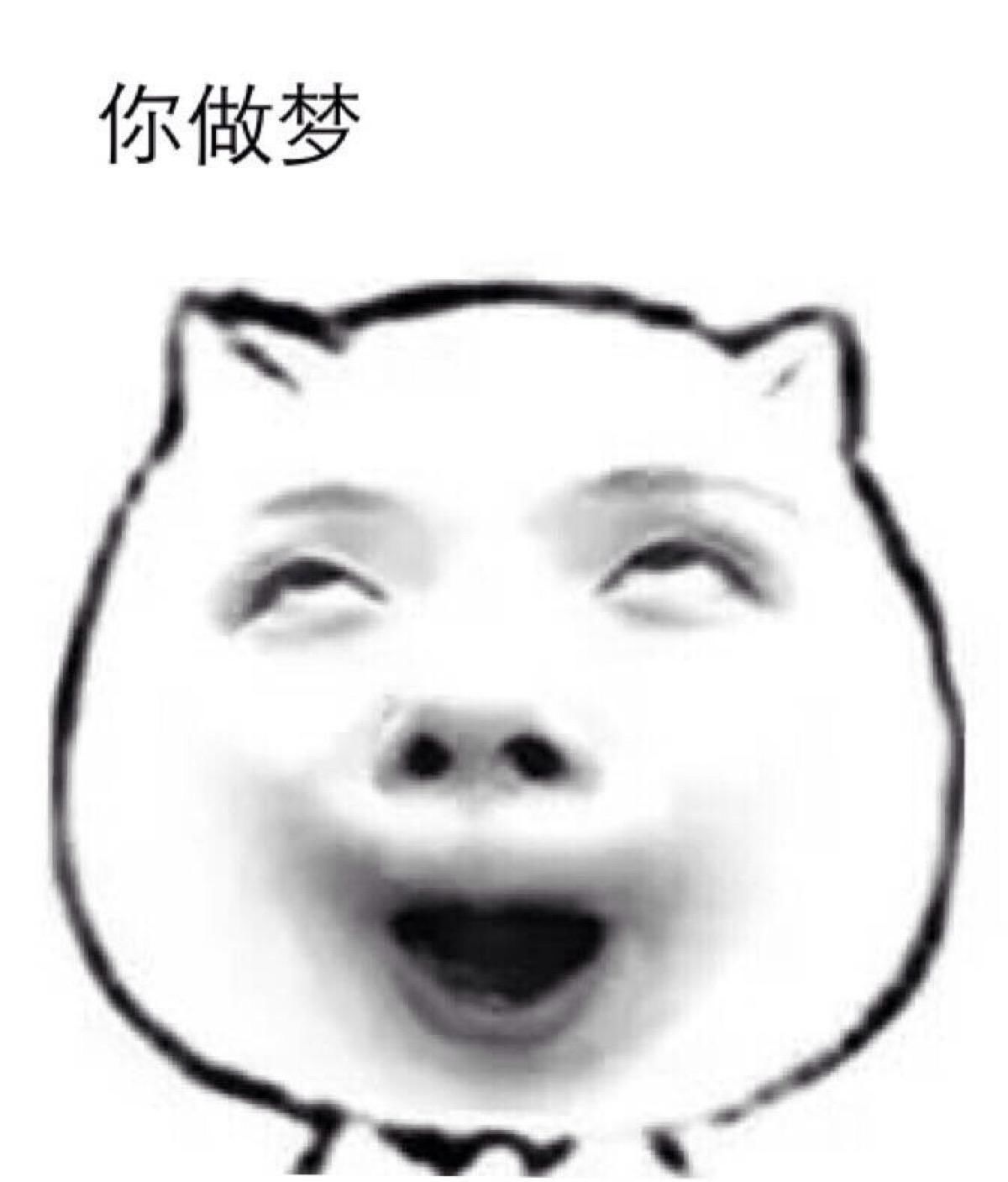 你做梦