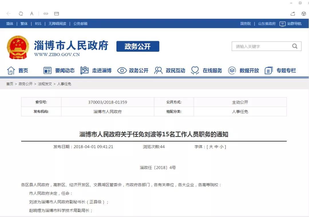 【微关注】桓台任免政府工作人员!市政府发布一批人事任免!