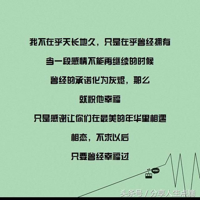 我不在乎天长地久,只是在乎曾经拥有