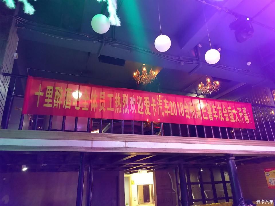 爱卡汽车2018台州斯巴鲁车友年会