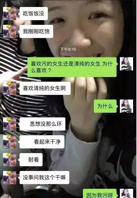 情侣间的污污聊天记录:你喜欢清纯一点的女生,还是污一点的女生?