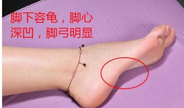 脚下容龟是一种形象地比喻说法,其实主要就是指脚心深凹,与脚根形成