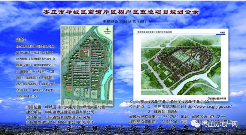 枣庄市峄城区前湾片区棚户区改造项目规划公示