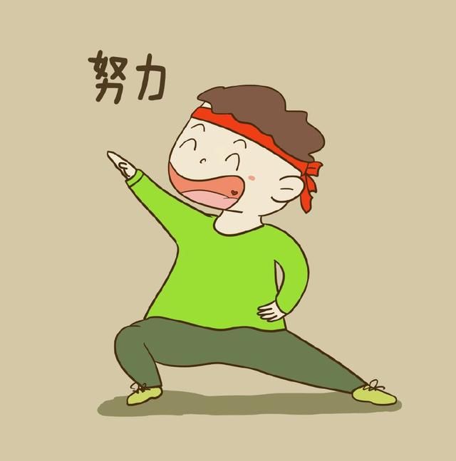 四,有上进心