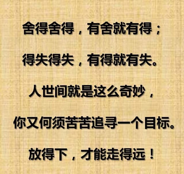 舍得,舍得,有舍有得;什么是舍,什么是得?怎样舍,怎样得?
