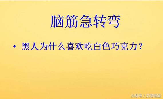 脑筋急转弯:一共六题,答出4个算数学达人,你会几个,来挑战下