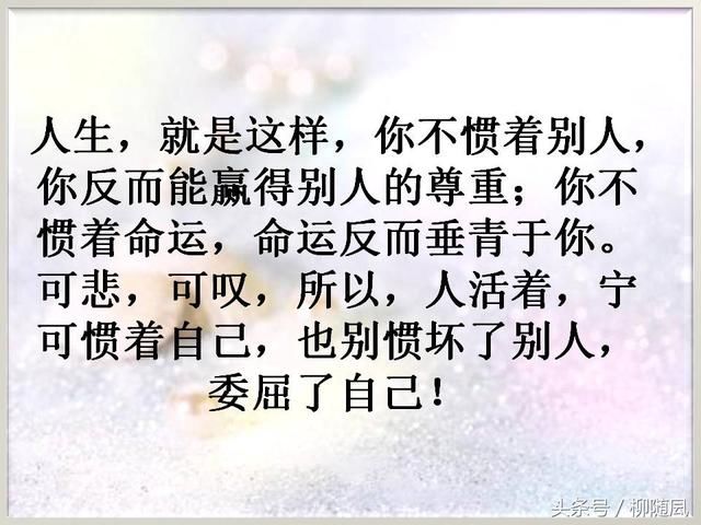 宁愿惯着自己,也不能惯坏别人,委屈自己