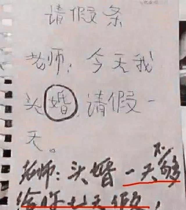 史上最奇葩的请假条 1,请假条 学生:老师,今天我头婚,请假一天.