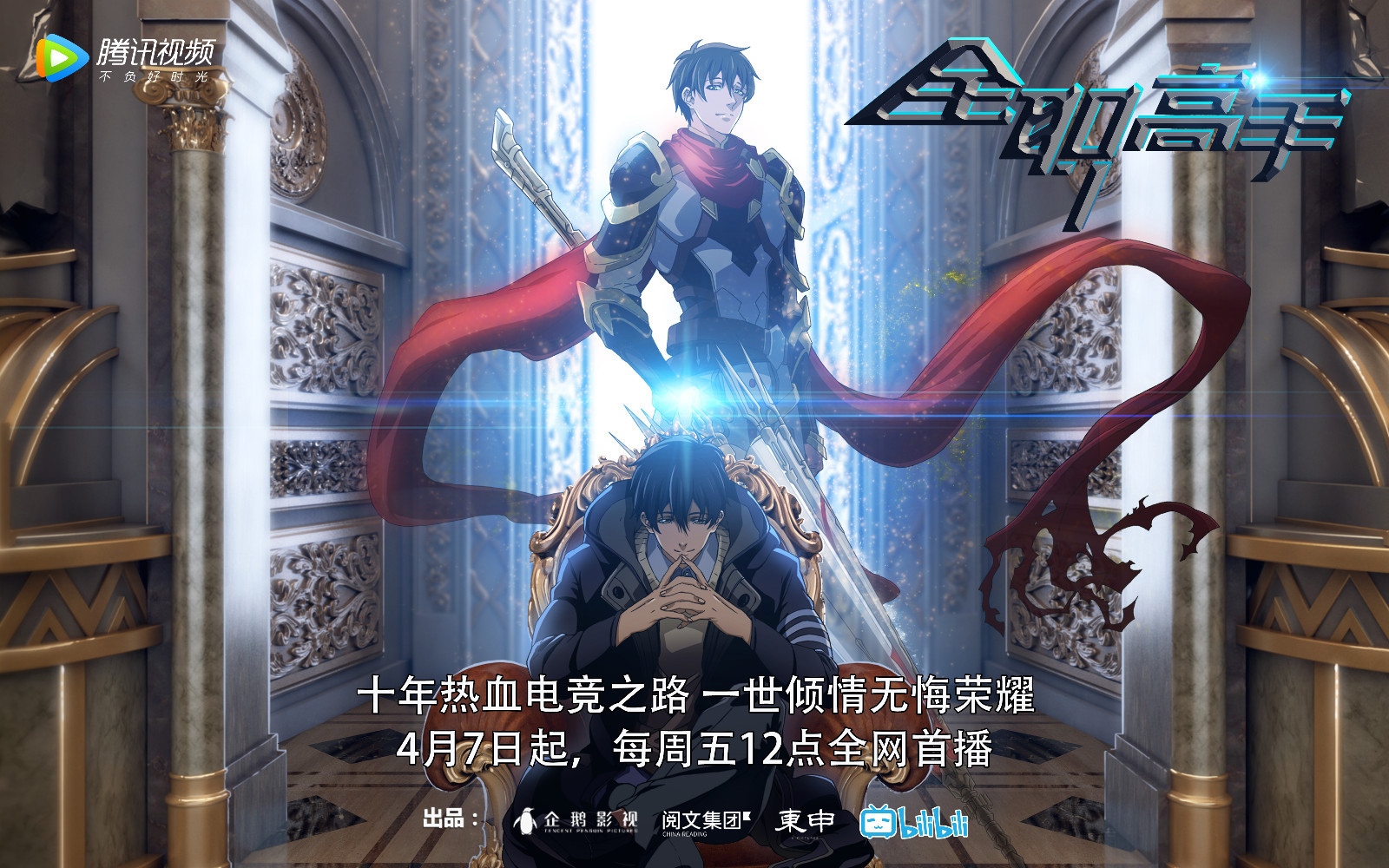 专访《全职高手》操盘大佬 这次二次元孵化叫好叫座