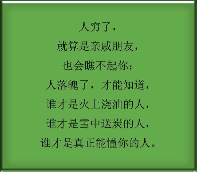 人穷了,就算是亲戚朋友,也会瞧不起你