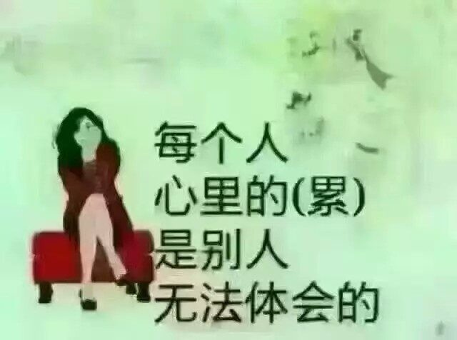 痛而不言 是担心影响了别人的心情 笑而不语 却又憋屈着自己的