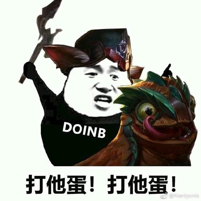 这一组,笑死我了,当时三个逗比解说:"打他蛋,打他蛋" doinb表示:"蛋在