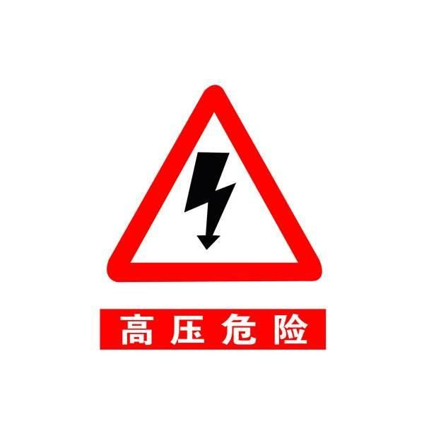 高压危险图标
