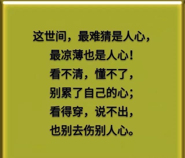 看不清懂不了,别累了自己的心.看得穿,说不出也别去伤别人心.