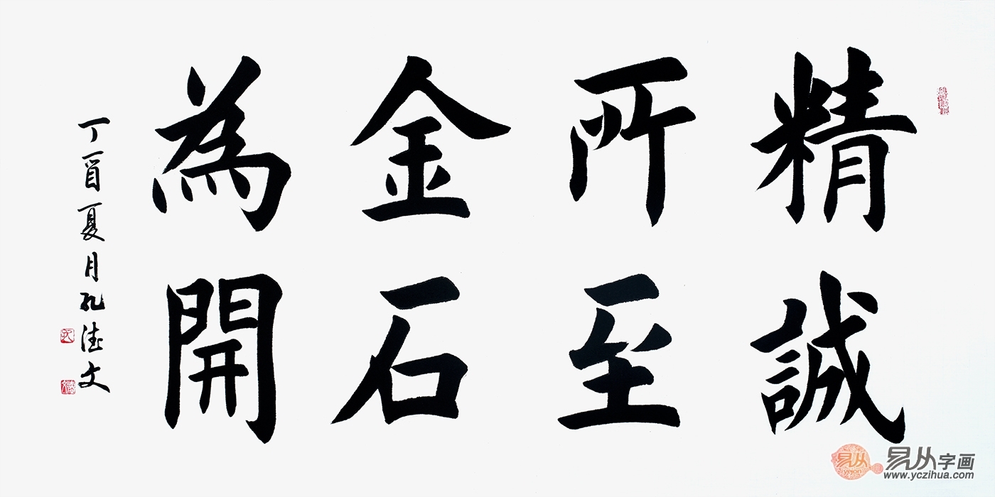 孔德文楷书《精诚所至 金石为开【易从网】