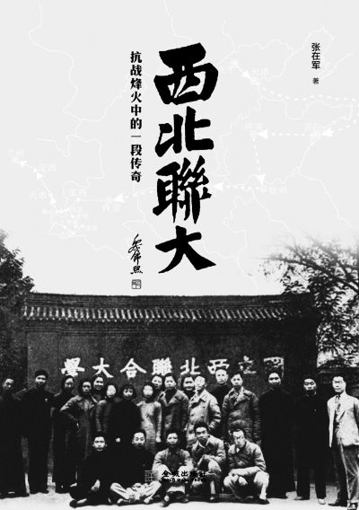 西北联大:抗战烽火中的一段传奇