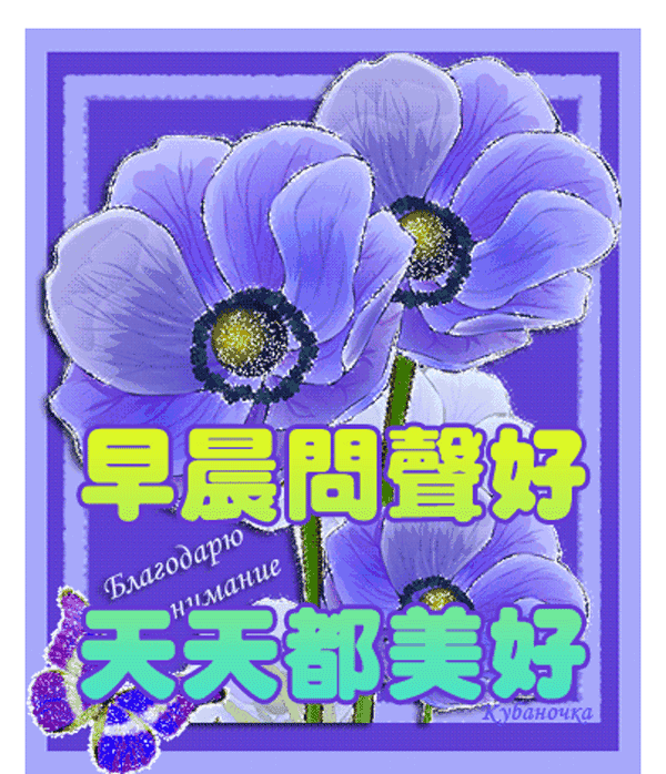 周一早晨好问候语图片大全 早晨好图片祝福