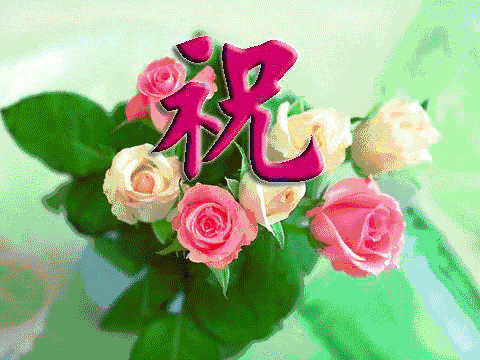 生命中有一份思念永远清澈, 人世间有一份祝福永远真诚, 岁月里有一