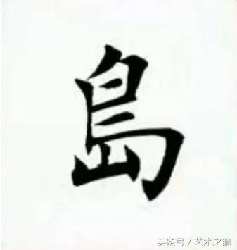 写书法时有得心应手的字,当然也有比较难入手的字,小编我看了网上的