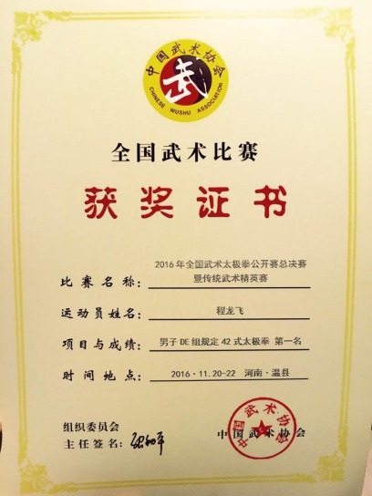 贵州程龙飞荣获2016全国传统武术精英赛42式太极拳冠军
