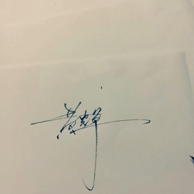 你留名字我来签,让他给你款手写签名!