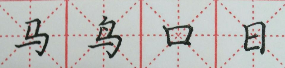 横撇的写法!一笔一划学书法,每天一节硬笔书法课