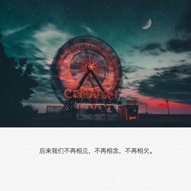 干了这三杯酒从此以后我们只字不提爱情无论以前有多难忘,毕竟没有