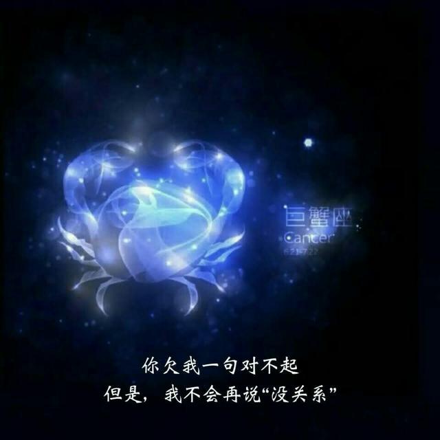 巨蟹座:你欠我一句对不起,但是,我不会再说"没关系"