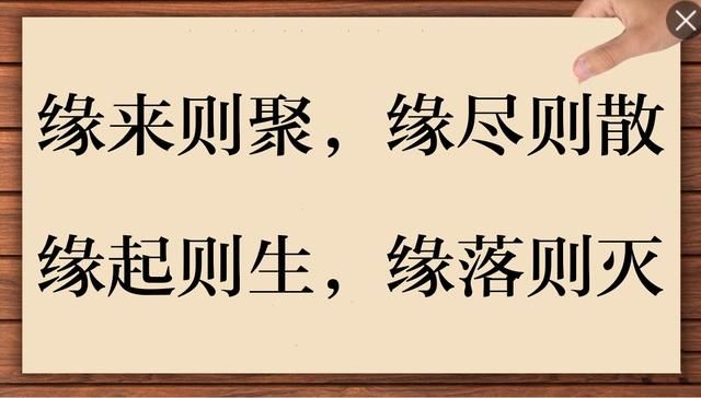 缘尽,缘散,缘无期;伤心,痛心,永无息;睁眼,闭眼,你得接受现实,生活