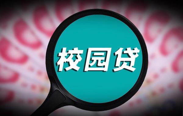 大学生网贷犹如饮鸩止渴,平台整治阻挡不住大学生贷款的脚步