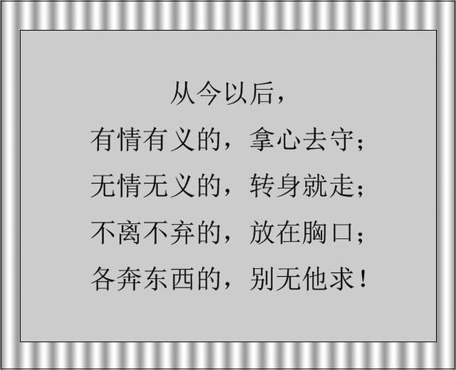 有情有义的,拿心去守;无情无义的,转身就走.