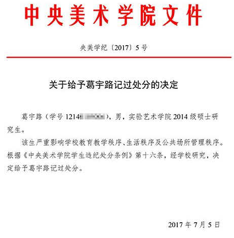 中央美术学院(以下简称"央美)公布了对央美学生葛宇路的处分决定