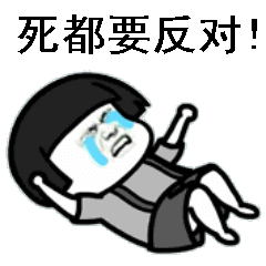 反对的动图表情包,让反对也更幽默
