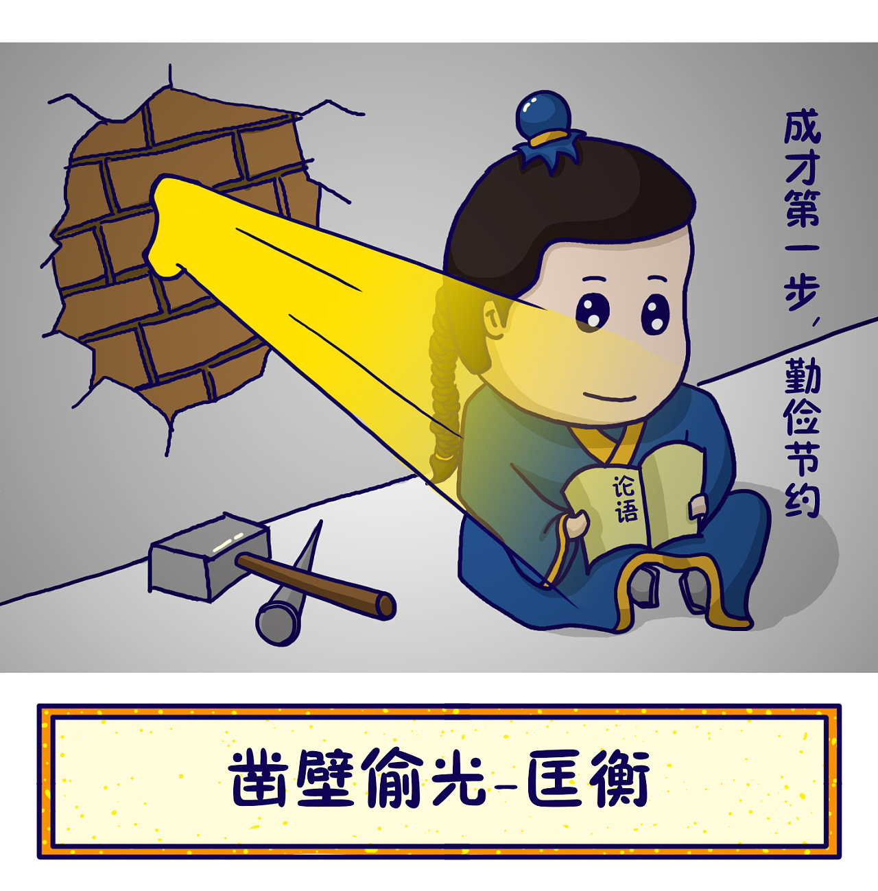 艰辛什么涩成语_成语故事简笔画
