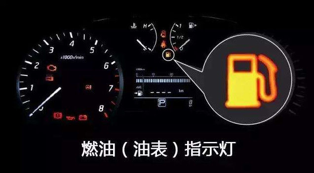 汽车燃油指示灯亮起状态