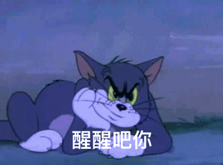 众人皆醉你独醒?快醒醒吧!