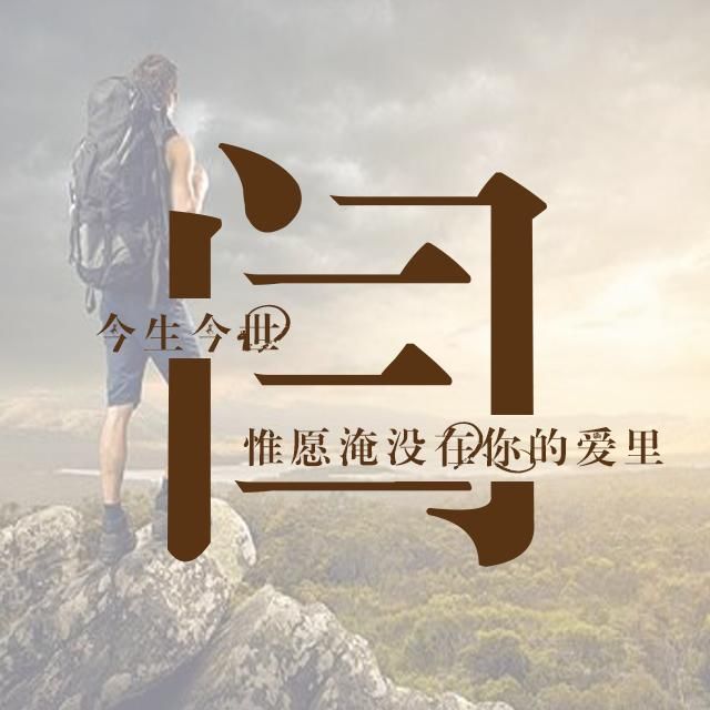 闫:今生今世,惟愿淹没在你的爱里