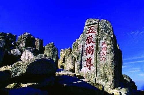 五岳独尊 昂头天外 位于玉皇顶东南,出自清朝光绪年间泰安府宗室玉构