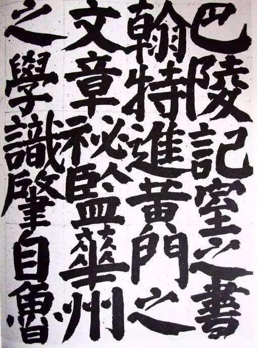 丑书,中国书法界的腐败!