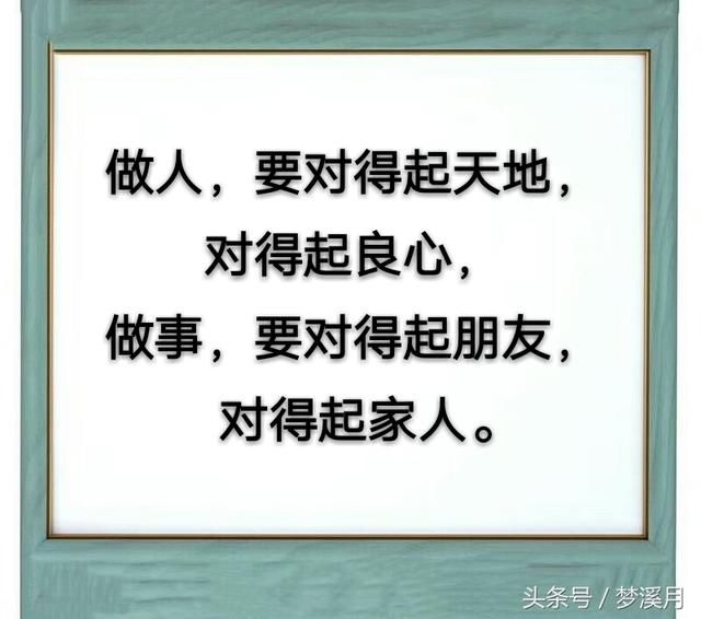 人生一世仁爱待人,吾存善念感恩社会,好好做人把良心放在心间!