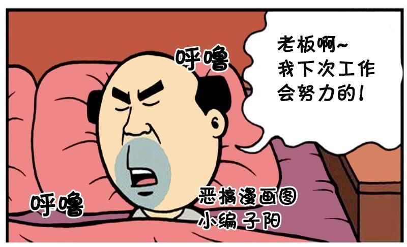 恶搞漫画:装睡的老公说梦话