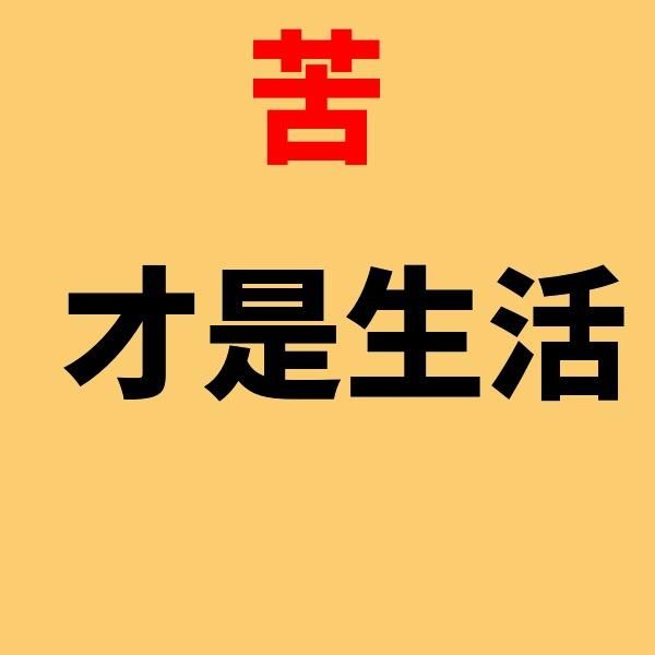 吃尽苦中苦,方为人上人(经典美文)