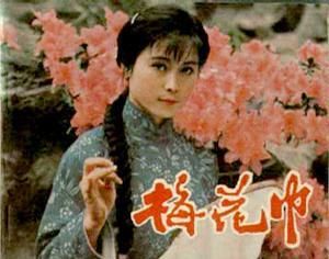 电影:《梅花巾》