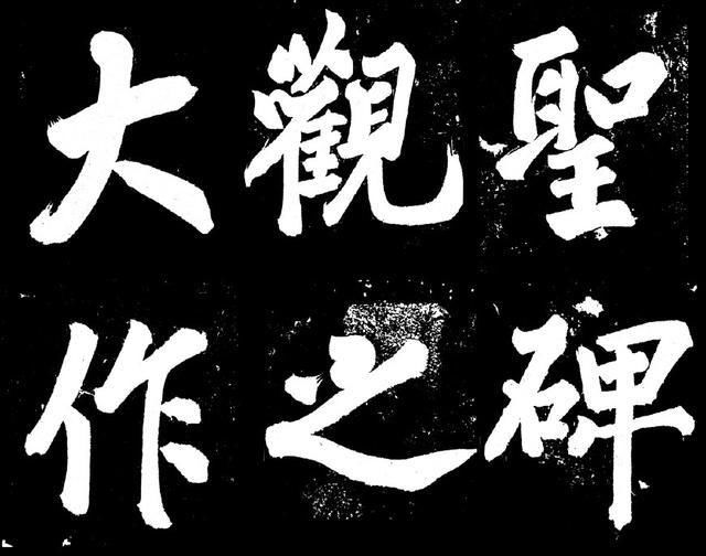 古今几人能够写好榜书?大字书法艺术的雄浑气魄