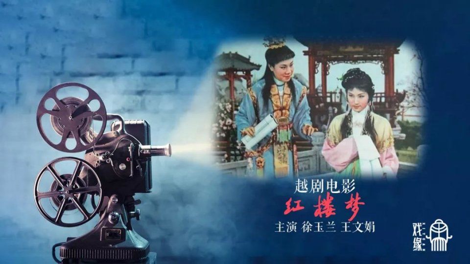 越剧电影《红楼梦》