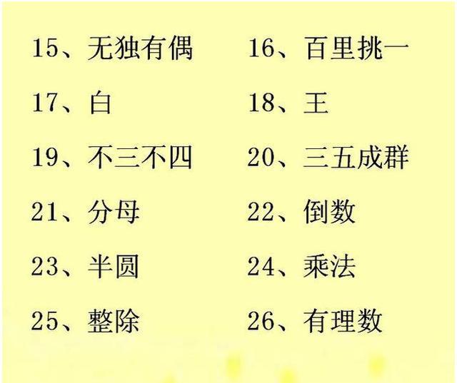 2017最新50道数学谜语大全及答案 儿童小学益智猜谜语题目