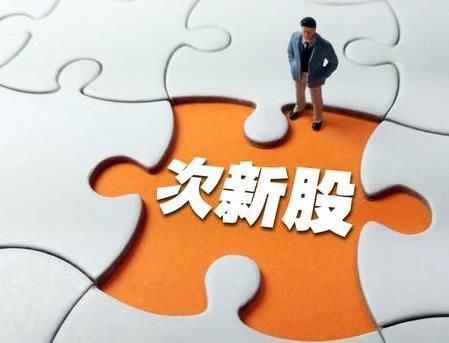 达欣基金 002165 是打新股的吗_什么是远端次新股_新股发行价是怎么定的