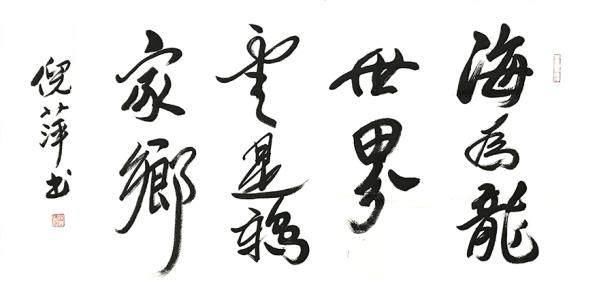 倪萍笔墨:攻略入纸,持重艺术,是常写常练的书法青岛泰山沉稳去图片