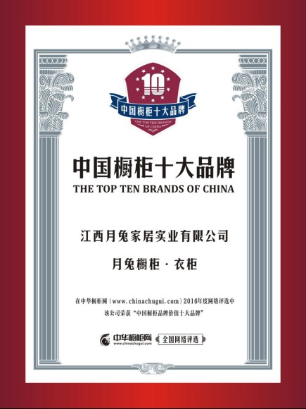 月兔橱柜·衣柜称雄中国橱柜品牌价值十大品牌!